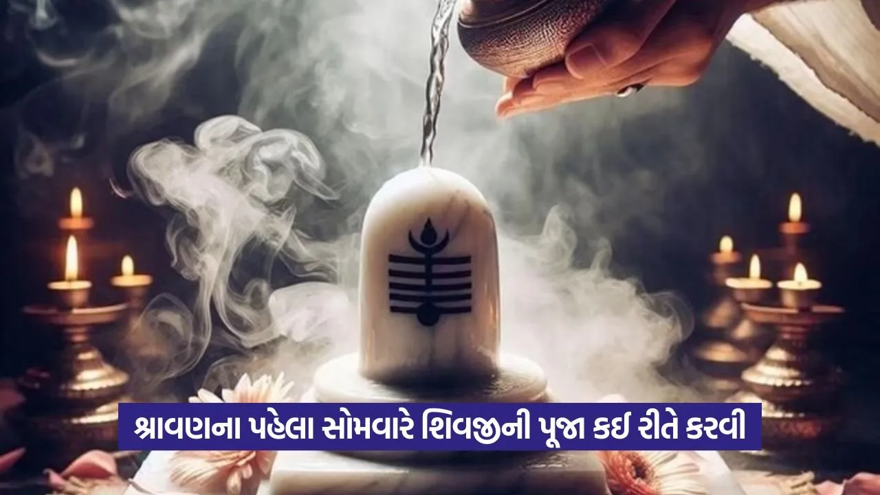 First Sawan Somwar 2025: શ્રાવણના પ્રથમ સોમવારે શાસ્ત્રોક્ત રીતે પૂજા કરવાની રીત અને શુભ સમય જાણો 22 lord shiv2.jpg