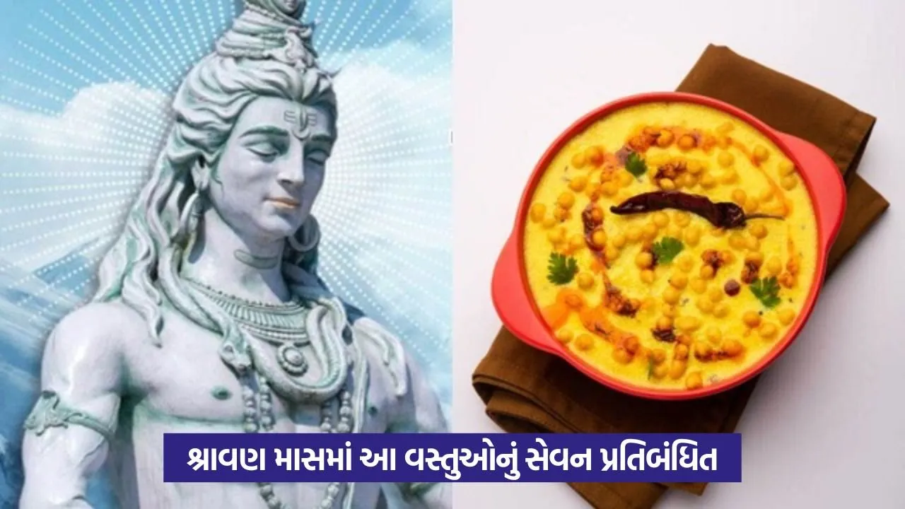 Sawan Kadhi Niyam: શ્રાવણ મહિનામાં કઢી ન ખાવાના ધાર્મિક અને વૈજ્ઞાનિક કારણો 1 Sawan Kadhi Niyam