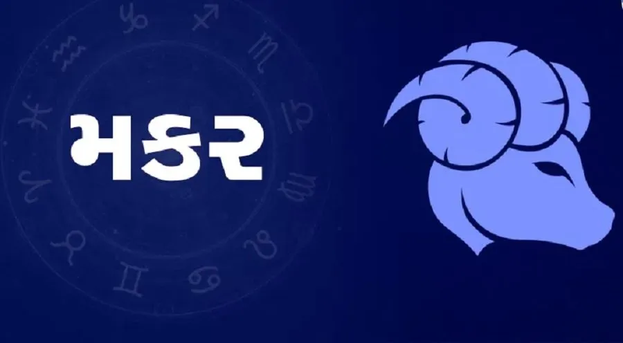 26 ઓક્ટોબર 2025: આ 4 રાશિઓ માટે ખુલશે ધન અને ભાગ્યના દ્વાર! જાણો તમારું રાશિફળ 4 makar rashi.jpg