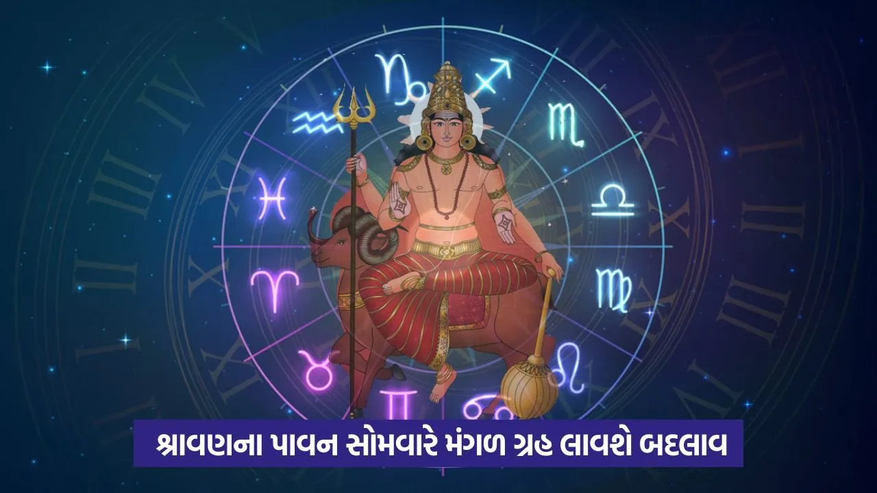 Mangal Gochar 2025: રાશિ બદલશે મંગળ ગ્રહ, ત્રીજા સોમવારે કઈ રાશિઓની ખુલી જશે કિસ્મત? 22 mangal gochar1.jpg