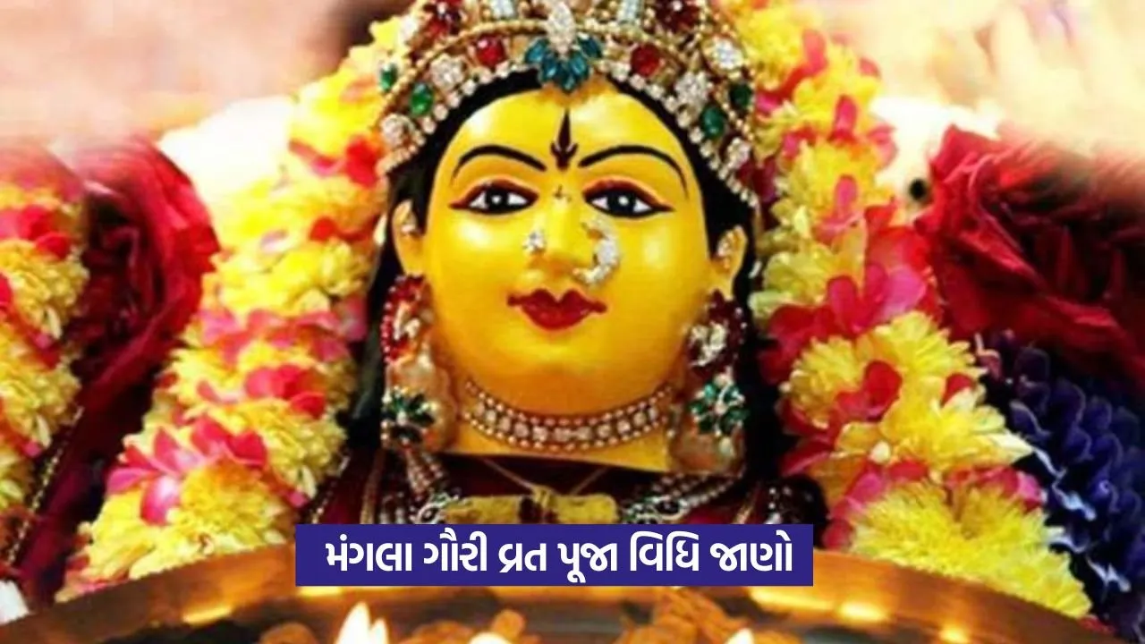 Mangala Gauri Vrat 2025: શ્રાવણના પ્રથમ મંગળવારે ગૌરી માતાનું પૂજન કેમ અને કેવી રીતે કરવું? 22 Mangala Gauri Vrat 2025