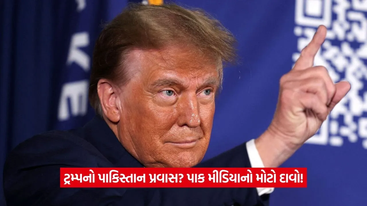 Trump Pakistan Visit: શું ટ્રમ્પ સપ્ટેમ્બરમાં ઈસ્લામાબાદ આવશે? 23 Trump Pakistan visit