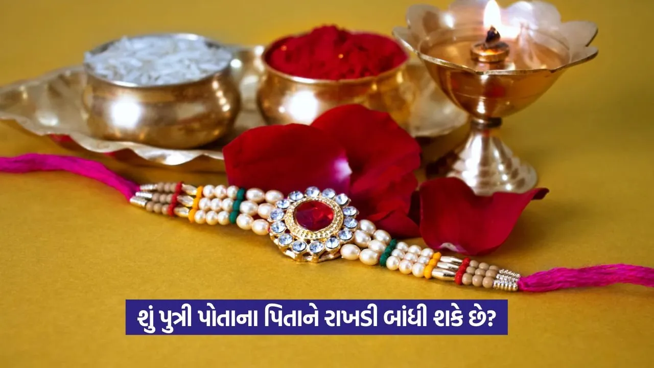 Rakshabandhan significance: પુત્રી પિતાને રાખડી બાંધી શકે છે? જાણો શાસ્ત્રો શું કહે છે 23 Rakshabandhan significance