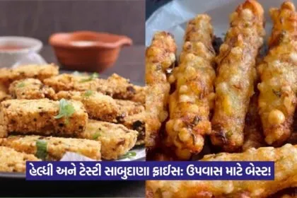 Sabudana fries recipe