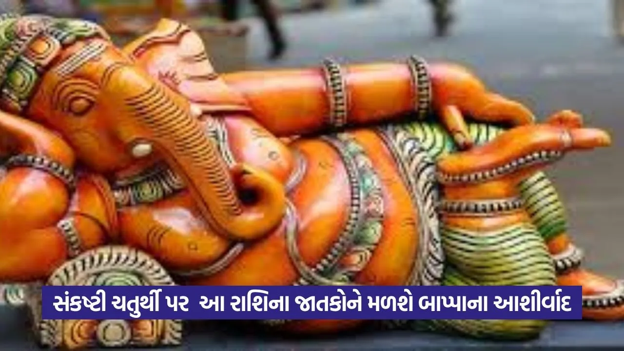 Sankashti Chaturthi 2025: ચતુર્થીના દિવસે આ રાશિઓને મળશે વિશેષ લાભ 18 sankasti chaturthi.jpg