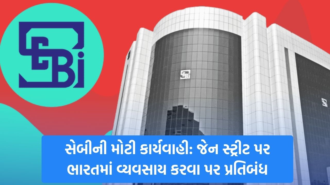 SEBI એ જેન સ્ટ્રીટને રૂ. 4843 કરોડની છેતરપિંડી બદલ ઝટકો આપ્યો 22 sebi