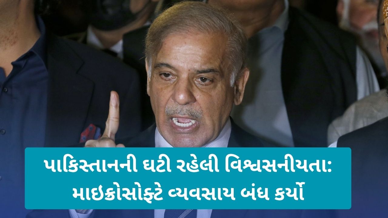 Pakistan: 25 વર્ષ પછી પાકિસ્તાનમાંથી માઈક્રોસોફ્ટ નીકળી ગયું, વિદેશી રોકાણ મુશ્કેલીમાં 1 sharif