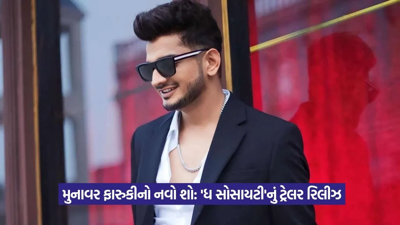 The Society: કેવો હશે મુનાવર ફારૂકીનો નવો શો? 25 The Society