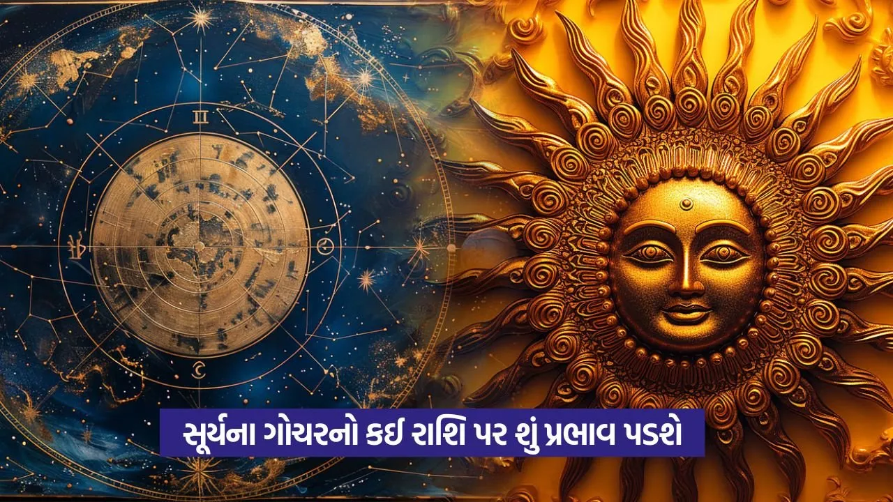 Surya Gochar 2025: 16 જુલાઈથી સૂર્યનો કર્ક રાશિમાં પ્રવેશ, ઘણી રાશિઓ માટે સુવર્ણ તક લાવશે! 23 Surya Gochar 2025