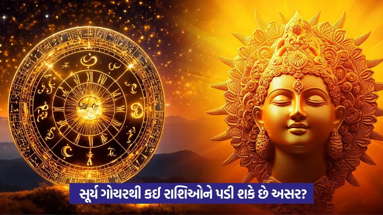 Surya Gochar 2025: કર્ક રાશિમાં સૂર્યનું પ્રવેશ કેમ અશુભ? 22 surya gochar8.jpg