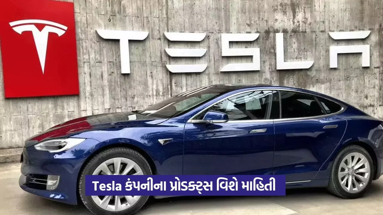 Tesla ના મોડલ, વેચાણ અને સૌથી મોંઘી કાર વિશે જાણો 22 Tesla