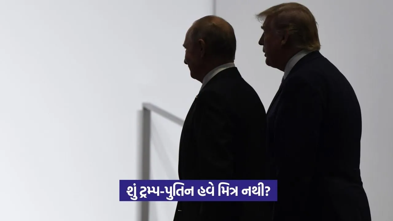Trump Putin relationship: શું ટ્રમ્પ-પુતિન હવે એકબીજાના દુશ્મન બનશે? 22 Trump Putin relationship