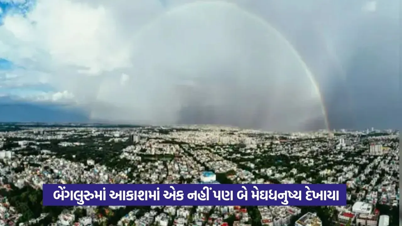 Viral Rainbow Video: વરસાદ પછી આકાશમાં બેવડું મેઘધનુષ્ય દેખાયું 20 Viral Rainbow Video: