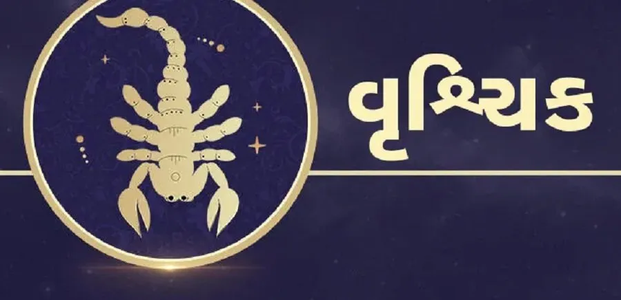25 ઓક્ટોબર આજનું રાશિફળ: આવતીકાલે કઈ રાશિ માટે છે સુવર્ણ તક અને કોણે રાખવી પડશે ધીરજ? 3 vrushik rashi.jpg