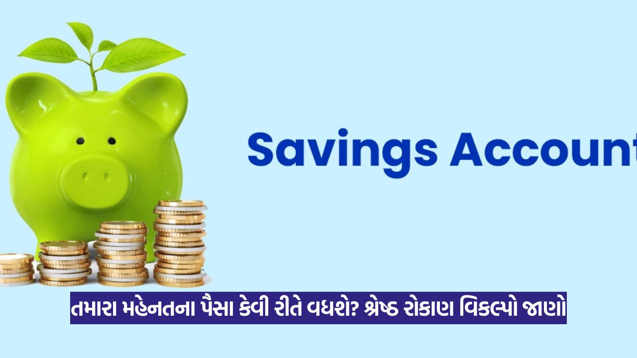 Saving Account: શું તમે ધનવાન બનવા માંગો છો? ફક્ત પૈસા કમાવવા જ નહીં, યોગ્ય રોકાણ પણ મહત્વપૂર્ણ છે 22 Saving Account