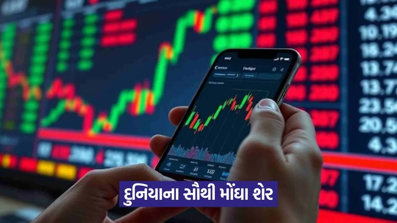 Expensive stocks: ભારતમાં સૌથી મોંઘો સ્ટોક કયો છે? વૈશ્વિક સરખામણી સાથે જાણો 1 Expensive stocks
