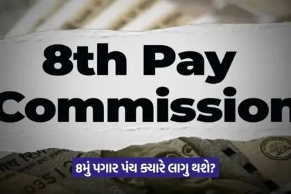8th Pay Commission