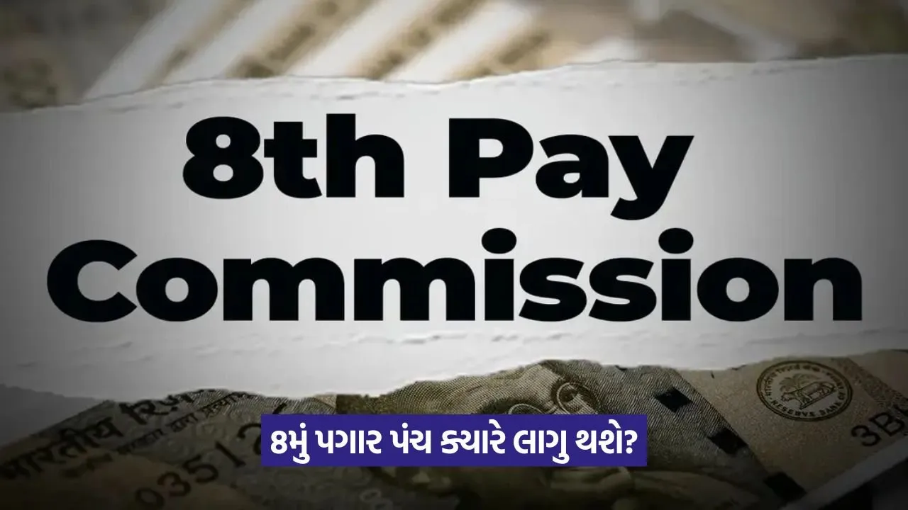 8th Pay Commission