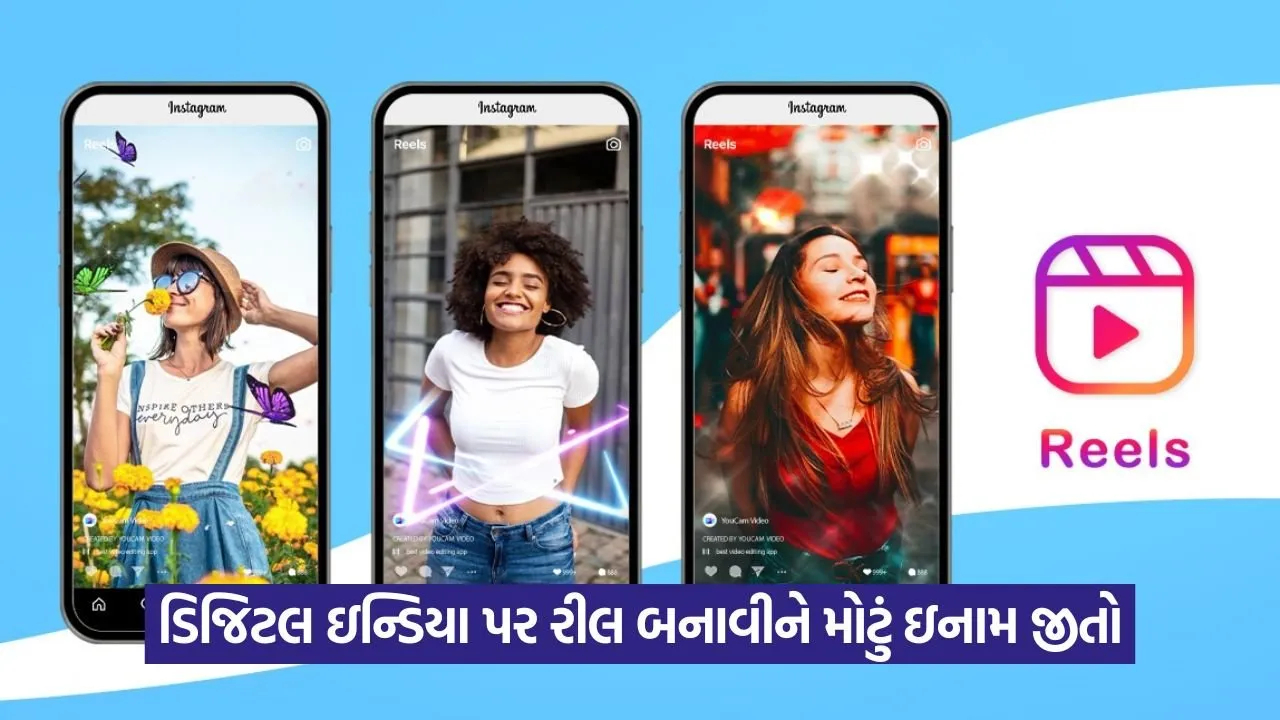 Digital India: હવે સરકાર આપશે રીલ બનાવવા માટે 15,000 રૂપિયા 22 web 310.jpg