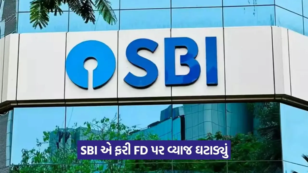 SBI: વ્યાજ દર ઘટાડવાનો ટ્રેન્ડ ચાલુ, SBI એ FD રિટર્ન ઘટાડ્યું 23 web 312.jpg
