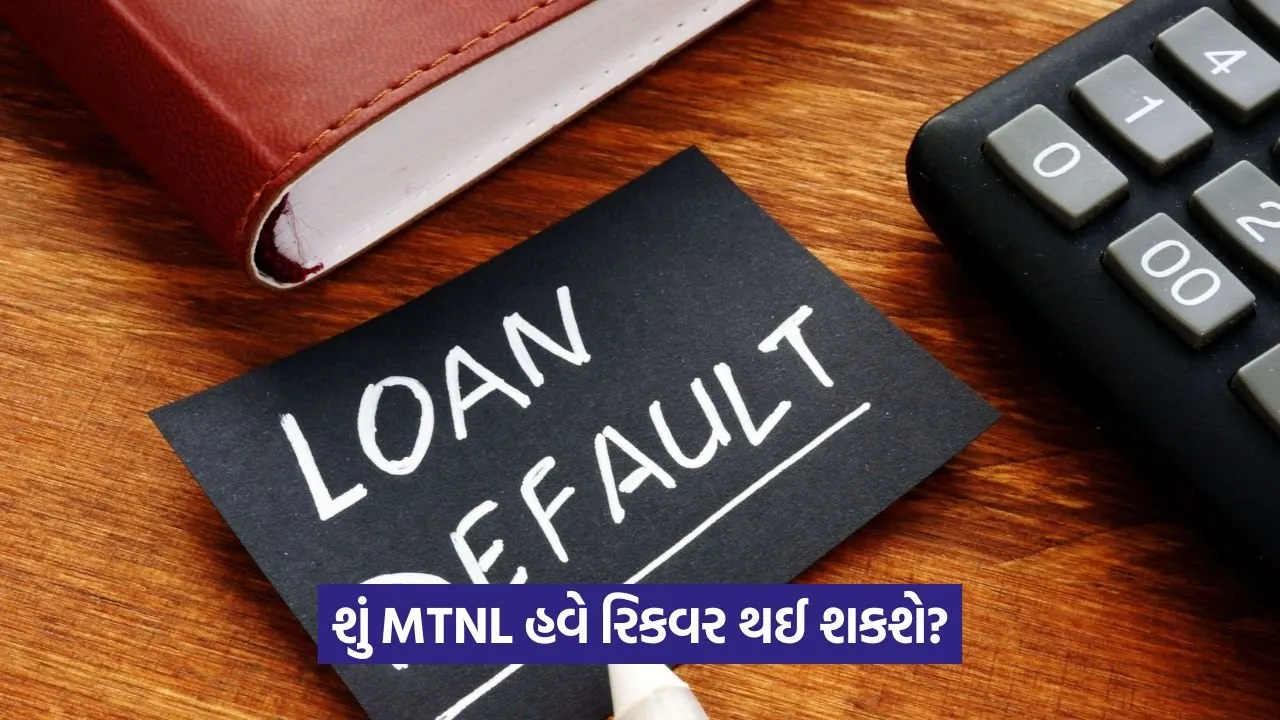 Loan Defaults: લોન ડિફોલ્ટની અસર, MTNL ના શેરમાં ઘટાડો 22 Loan Defaults