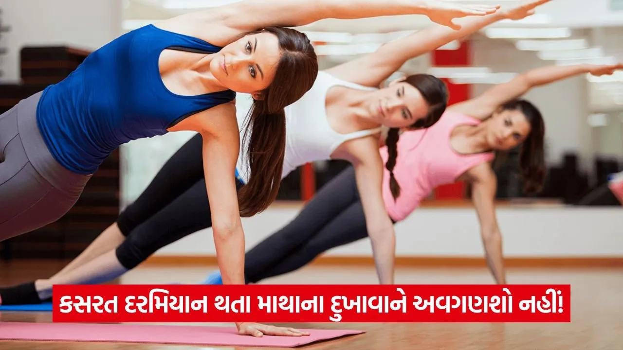 Health Care: વર્કઆઉટ પછી આપણને માથાનો દુખાવો કેમ થાય છે? કારણો અને સરળ ઉકેલો 23 web 365.jpg