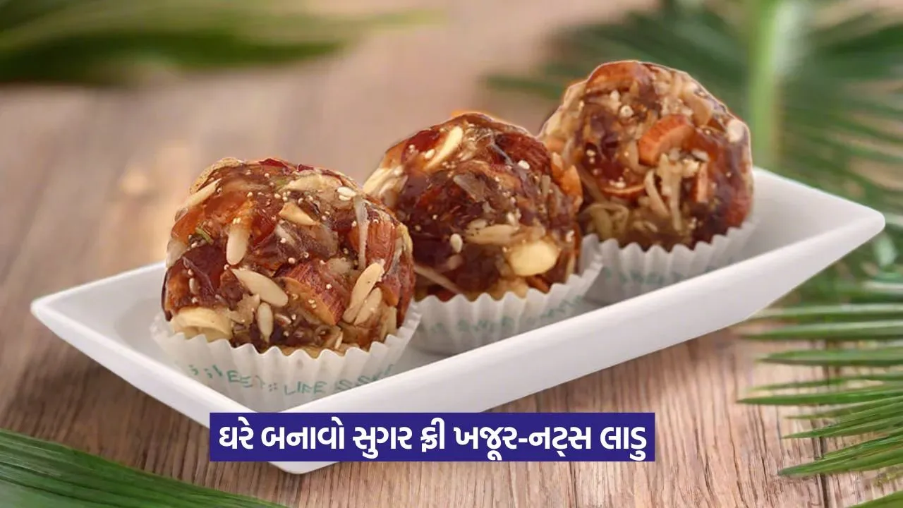 આ રક્ષાબંધન પર ટ્રાય કરો સુગર ફ્રી ખજુર-નટ્સ લાડુની આ રેસીપી! 22 sugarfree.jpg