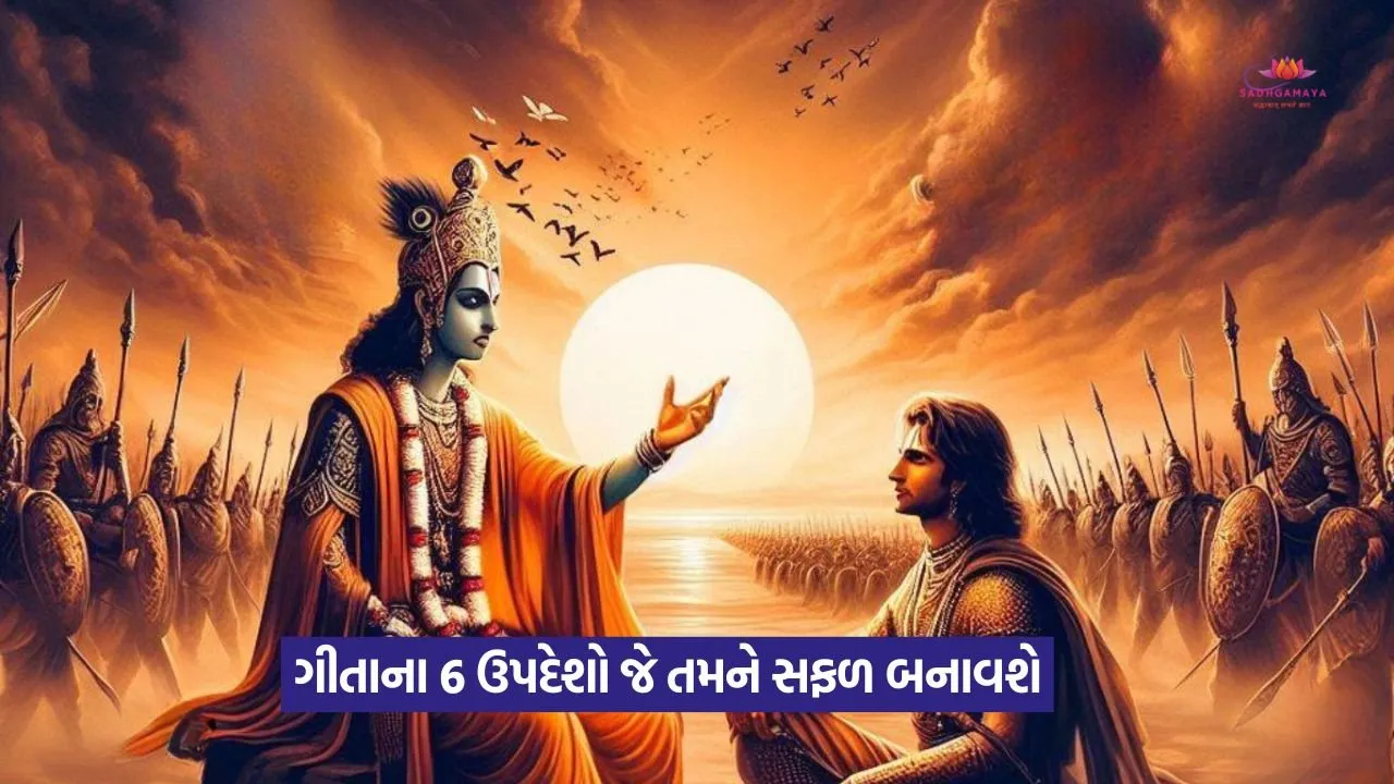 મોડર્ન લાઈફમાં સ્ટેબિલિટી લાવશે ગીતાના આ 6 મંત્રો 22 gita.jpg