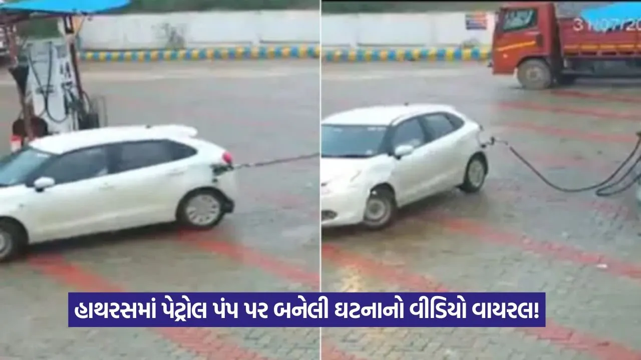 Video: પેટ્રોલ પંપ પરથી નોઝલ ઉખાડી, પૈસા ચૂકવ્યા વિના કારચાલક ફરાર! 22 video 3.jpg
