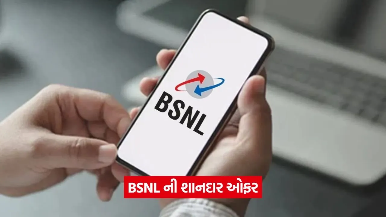 BSNL ની 1 રૂપિયાની શાનદાર ઓફર, 28 દિવસ માટે અનલિમિટેડ કોલિંગ અને ડેટા ફ્રી! 23 bsnl 94.jpg