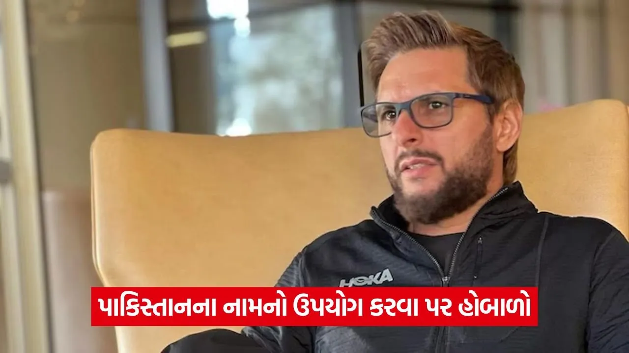 'પાકિસ્તાન' નામ નહીં વાપરાય: WCL 2025 વિવાદ પછી PCBનો મોટો નિર્ણય 23 Afridi 0208.jpg