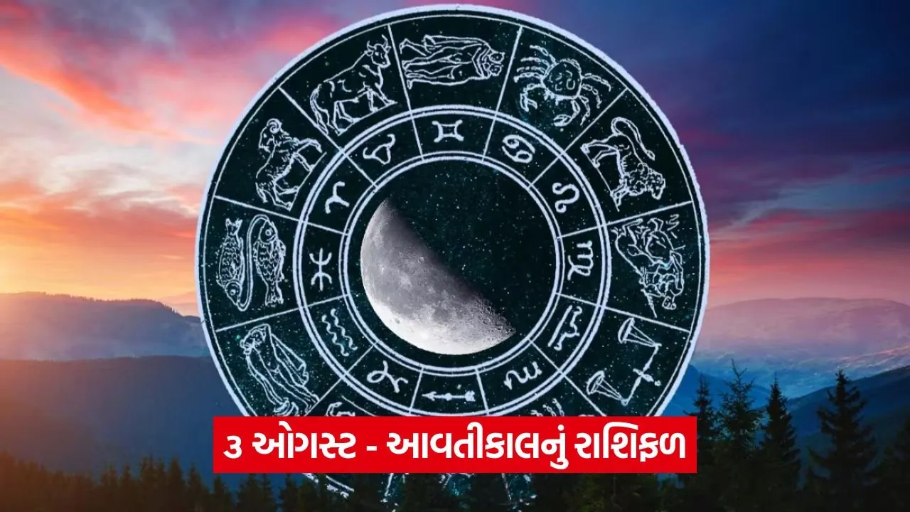 3 ઓગસ્ટ 2025 – આવતીકાલનું રાશિફળ  23 Horoscope 0208.jpg