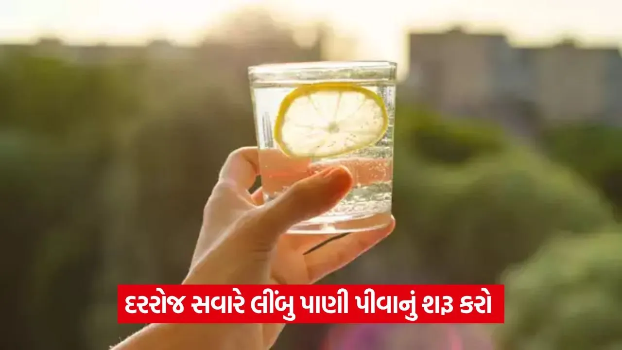 સવારે નવશેકા પાણીમાં લીંબુનો રસ નાખીને પીવાથી થાય છે અદભૂત ફાયદા 29 Lemon water 0208.jpg