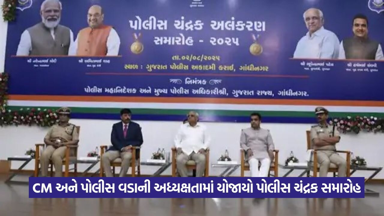 મુખ્યમંત્રીની અધ્યક્ષતામાં યોજાયો પોલીસ ચંદ્રક સમારોહ 15 President Police Medal and Meritorious Service Medal.jpeg