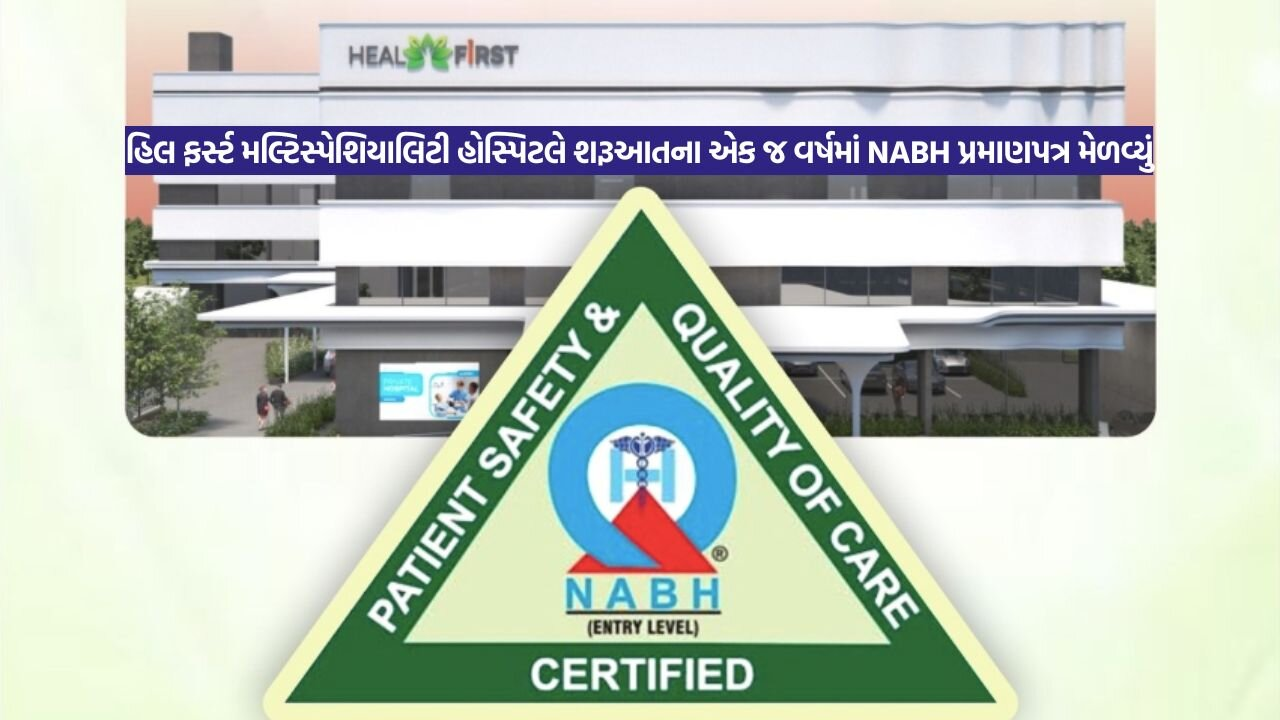 Heal First Hospital Valsad આરોગ્ય સેવામાં મહત્વપૂર્ણ સિદ્ધિ : વલસાડની હિલ ફર્સ્ટ મલ્ટિસ્પેશિયાલિટી હોસ્પિટલને NABH માન્યતા પ્રાપ્ત 45 Heal First Multispeciality Hospital Earns NABH Accreditation in Its First Year1.jpg