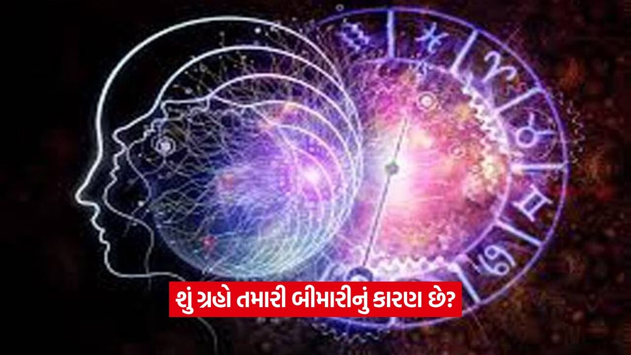 શું ગ્રહો તમારી બીમારીનું કારણ છે? જાણો કયો ગ્રહ કયા રોગ સાથે જોડાયેલો છે! 45 bimari.jpg