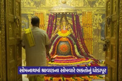 Somnath Mahadev Darshan in Sawan 1