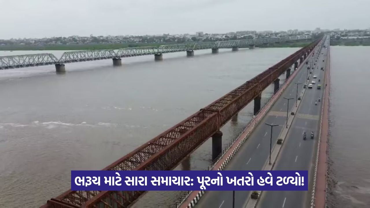 ભરૂચમાંથી પૂરનું સંકટ ટળ્યું! નર્મદા ડેમની જળ સપાટી ઘટીને 132 મીટર થઈ 13 Narmada Dam Water Level 1.jpeg