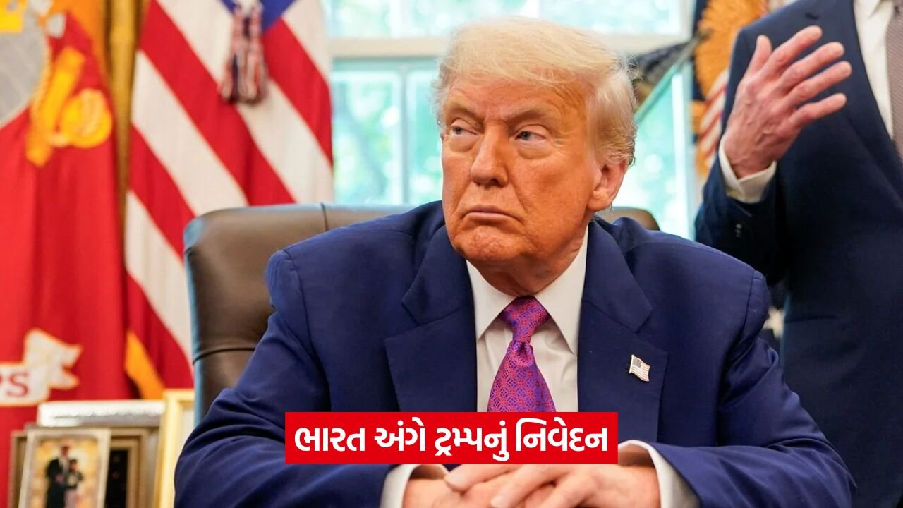 25% ટેરિફ બાદ ટ્રમ્પનું નવું નિવેદન, ભારતને આપી કડક ચેતવણી 18 trummp 83.jpg