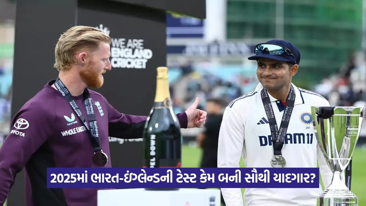 શા માટે ભારત વિરુદ્ધ ઇંગ્લેન્ડ 2025 ટેસ્ટ હંમેશા યાદ રહી જશે 22 2025 75.jpg
