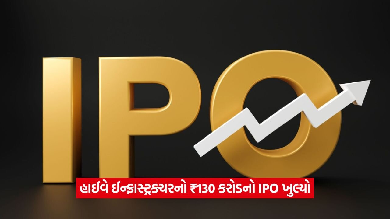 હાઇવે ઇન્ફ્રાસ્ટ્રક્ચરનો IPO ખુલ્યો, ગ્રે માર્કેટમાં 57% પ્રીમિયમ 22 ipo 4783.jpg