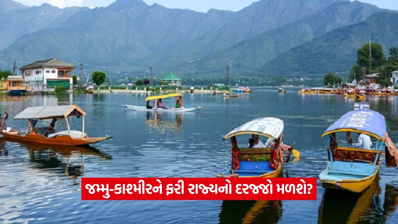 8 ઓગસ્ટે શું નિર્ણય આવશે? જમ્મુ-કાશ્મીરને રાજ્યનો દરજ્જો મળશે કે નહીં? 22 jk.jpg