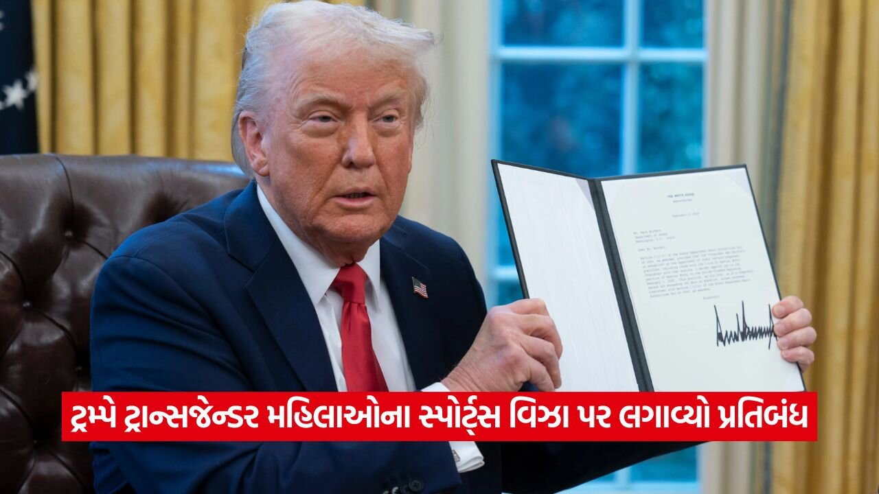 ટ્રમ્પ સરકારનો કડક નિર્ણય: ટ્રાન્સજેન્ડર મહિલાઓને સ્પોર્ટ્સ વિઝા નહીં મળે, જાણો કેમ 22 visa.jpg