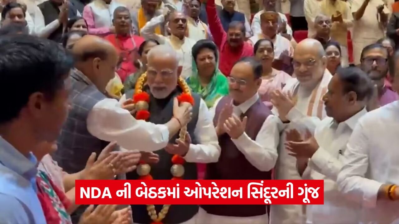 NDA ની બેઠકમાં ઓપરેશન સિંદૂરની ગૂંજ, PM મોદીને અપાયા અભિનંદન આપ્યા,વડાપ્રધાનના અસાધારણ નેતૃત્વની કરાઈ પ્રશંસા 20 NDA 0508.jpg