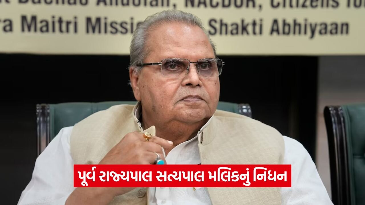 ભૂતપૂર્વ રાજ્યપાલ સત્યપાલ મલિકનું નિધન 1 NDA 0508 1.jpg