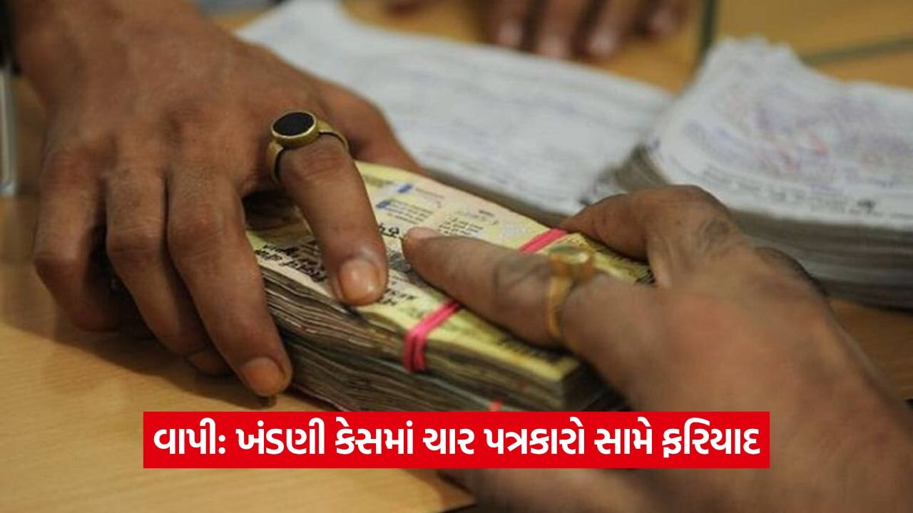 વાપી: કંપનીના સંચાલક પાસેથી ખંડણી વસૂલવાના મામલામાં ચાર પત્રકારો સામે ફરિયાદ નોંધાઈ 43 0608 13.jpg