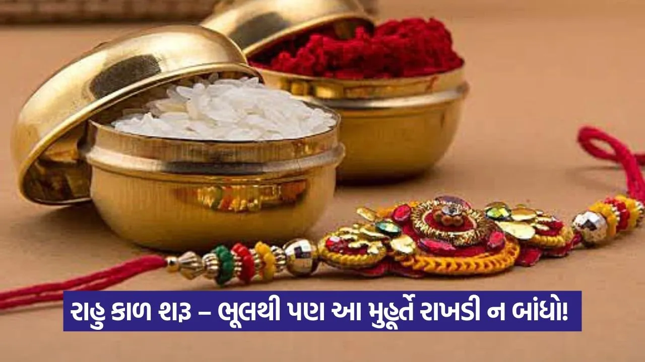 રક્ષાબંધન 2025: શ્રાવણ પૂર્ણિમાના દિવસે ભાઈ-બહેનના પ્રેમનો પાવન તહેવાર, જાણો શુભ મુહૂર્ત અને મહત્વપૂર્ણ માહિતી 43 Raksha bandhan 0908.jpg
