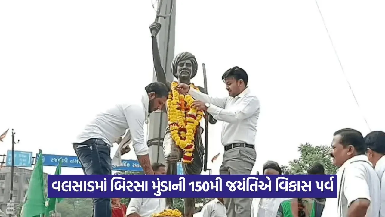 વલસાડમાં બિરસા મુંડાની ૧૫૦મી જન્મજયંતિએ ₹30 કરોડના વિકાસકામો સાથે ‘વિકાસ પર્વ’ની ઉજવણી 41 Valsad 0808.jpg