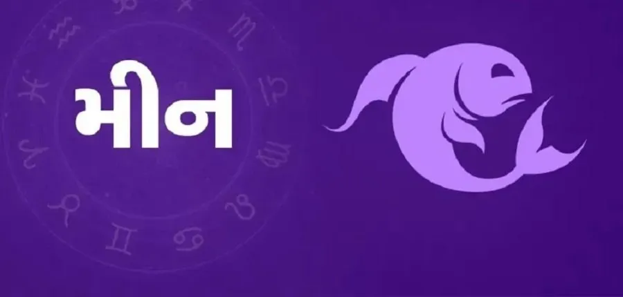 રાશિફળ 05 ઓક્ટોબર 2025: આ રાશિના જાતકોને નોકરીમાં પ્રમોશનના યોગ 6 Meen.jpg