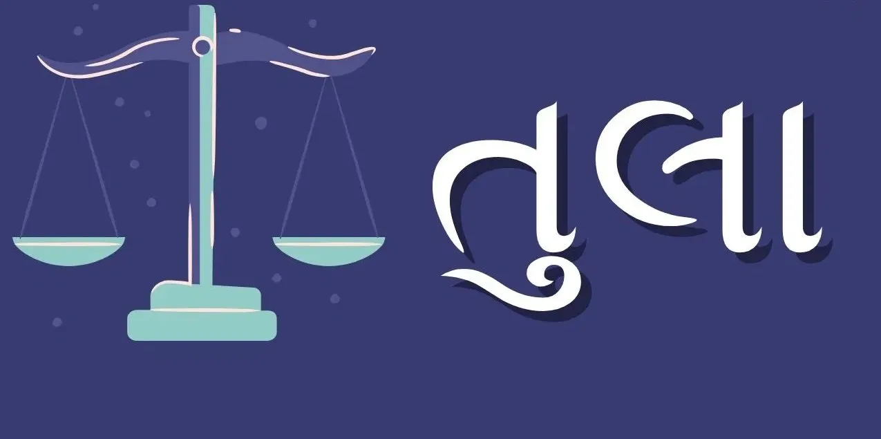 આજનું રાશિફળ: 21 ઓગસ્ટ 2025 - આ 5 રાશિઓ માટે દિવસ શુભ રહેશે 5 Tula.jpg